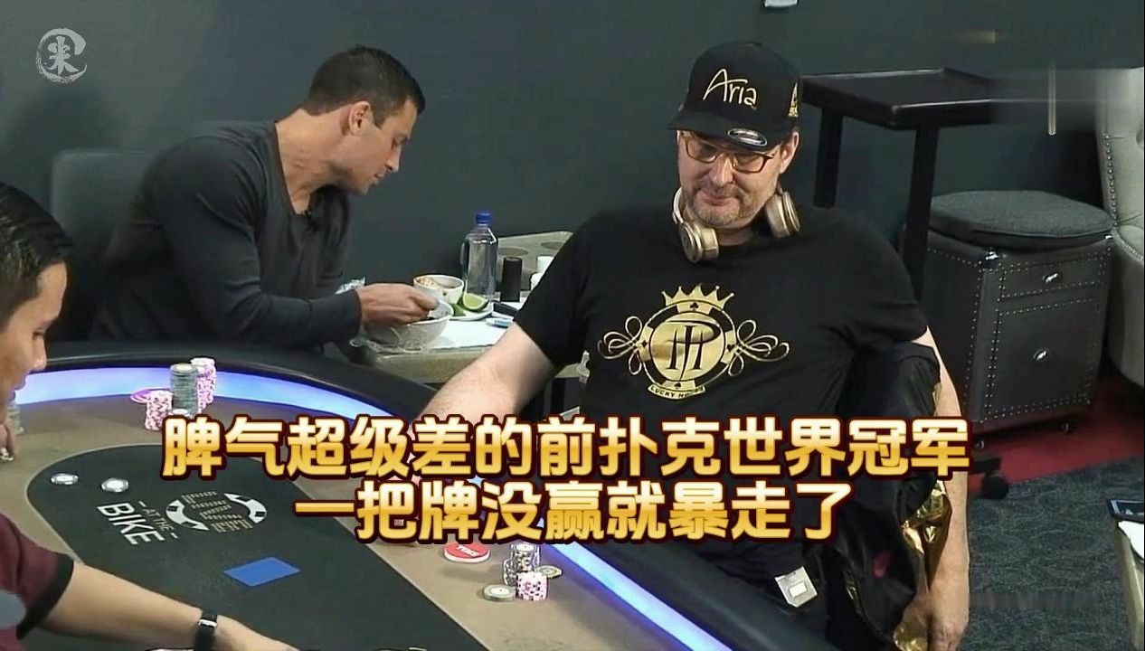 德州扑克 ：脾气超级差的前扑克世界冠军 ，一把牌没赢就暴走了