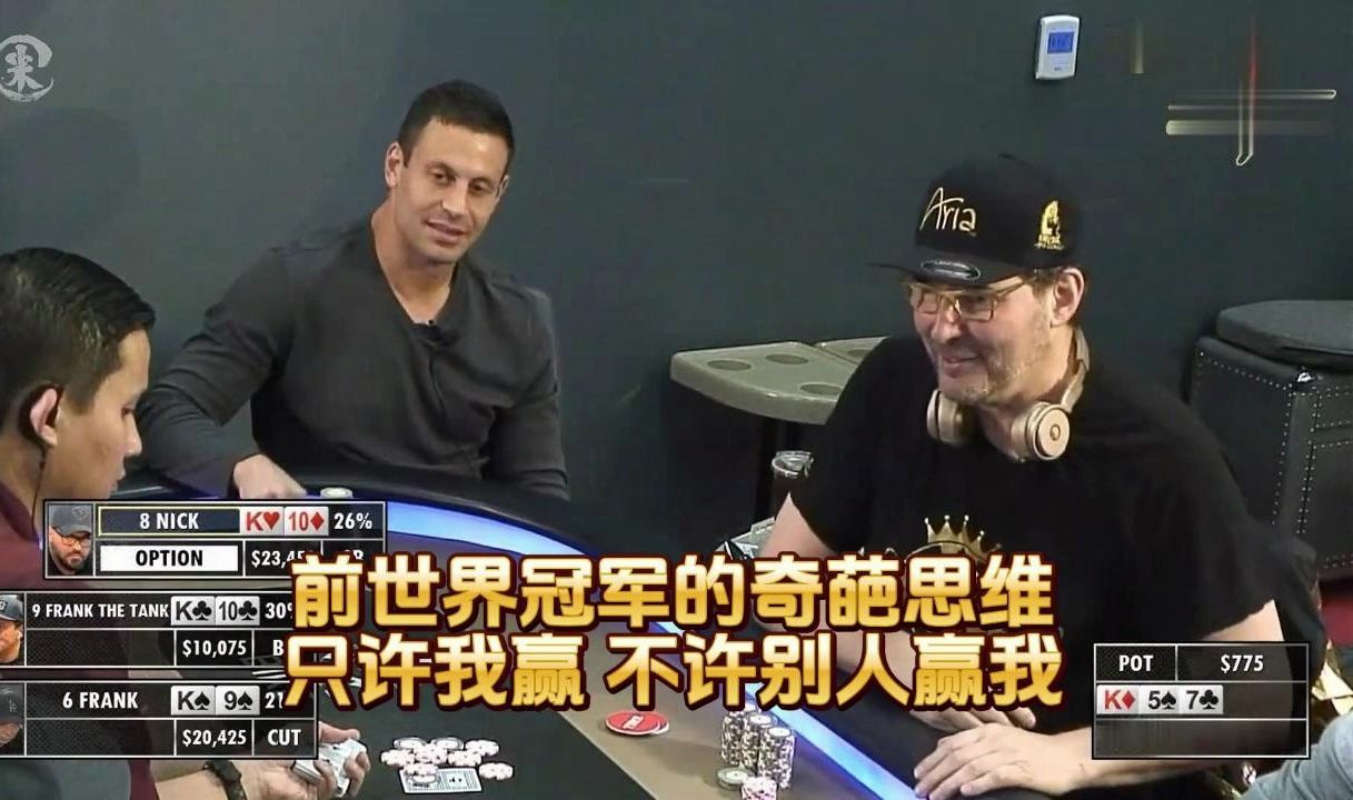 德州扑克 ：前世界冠军的奇葩思维 ，只许我赢 不许别人赢我