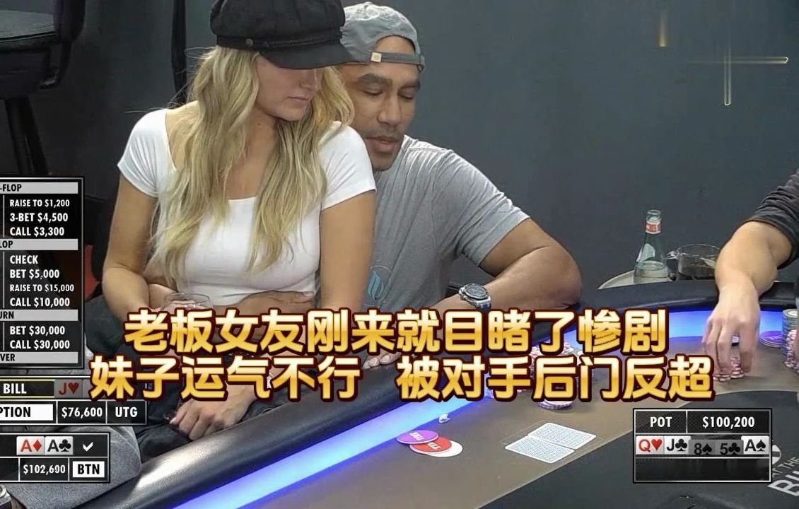 德州扑克 ：老板女友刚来就目睹了惨剧 ，妹子运气不行 ，被对手后门反超