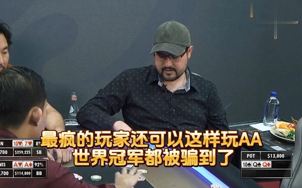 德州扑克 ：最疯的玩家还可以这样玩AA ，世界冠军都被骗到了