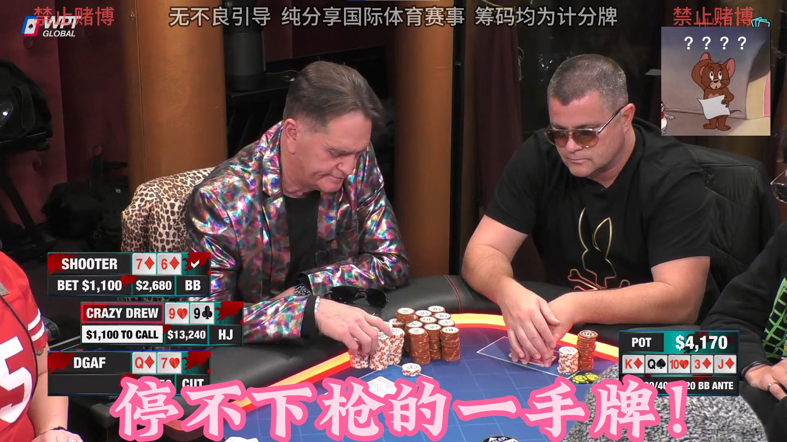 两人都停不下来的一手牌！胜率最高的DGAF在河牌被两人搞？