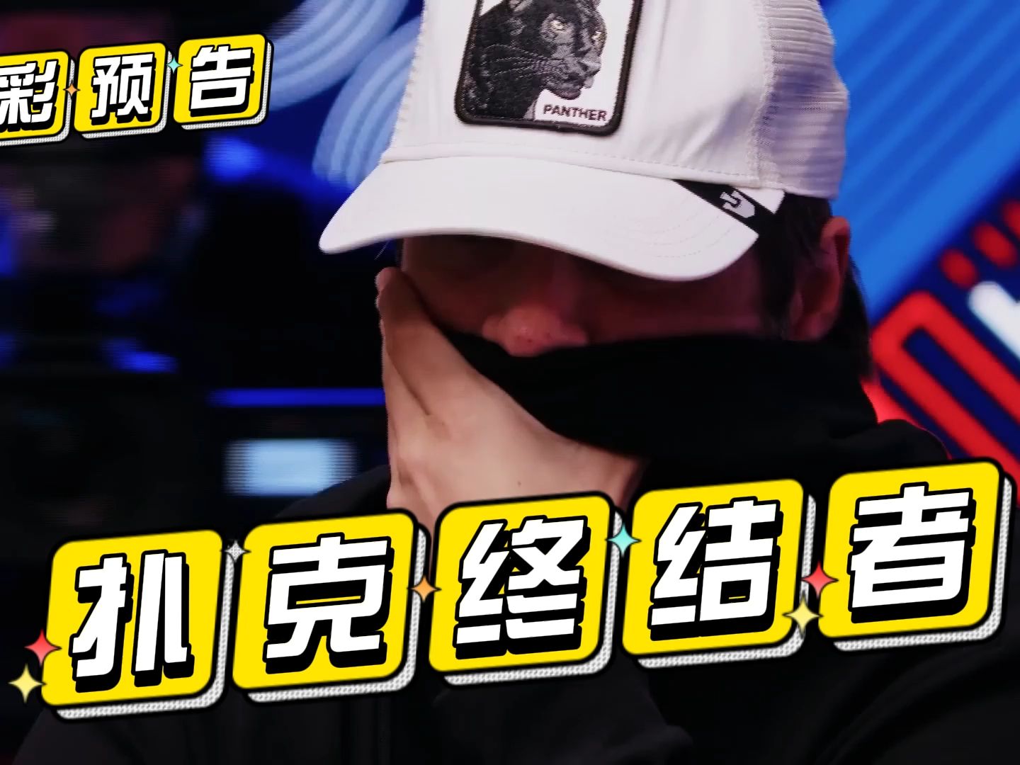 Anton Wigg：扑克终结者 ♠️ PokerStars