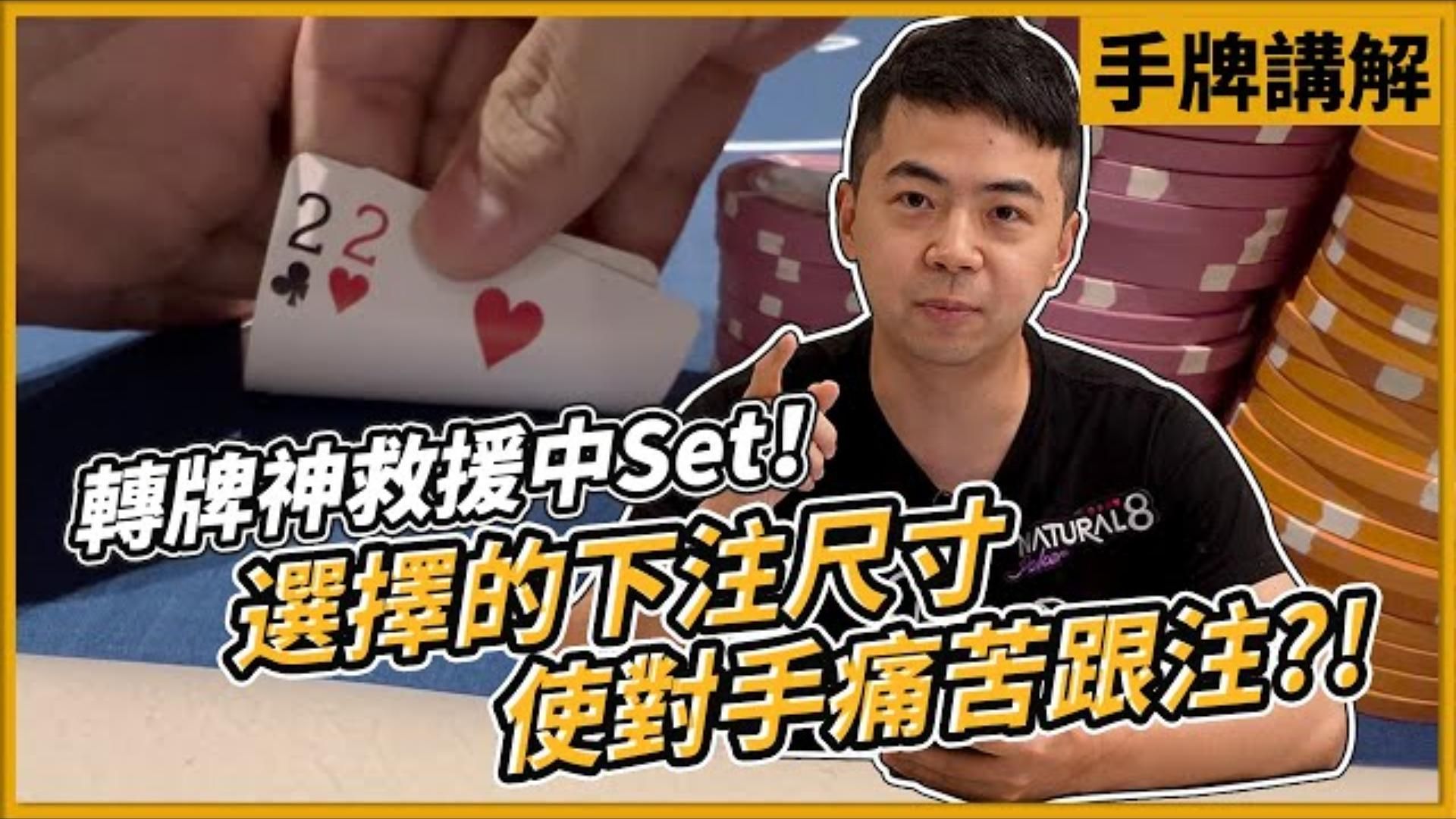 轉牌神救援中Set！選擇的下注尺寸使對手痛苦跟注？！3,000兩日賽Day2 EP01｜小P的撲克世界｜