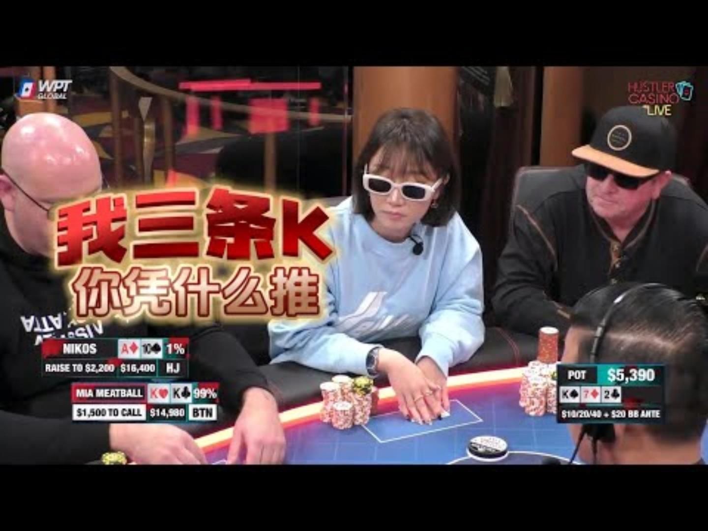 姐姐我三条老K，你还不服 周一高额德州现金桌，S6,18