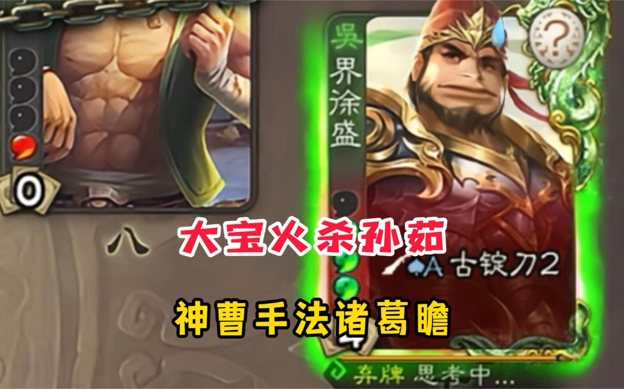 操作型武将大宝还是太难了！