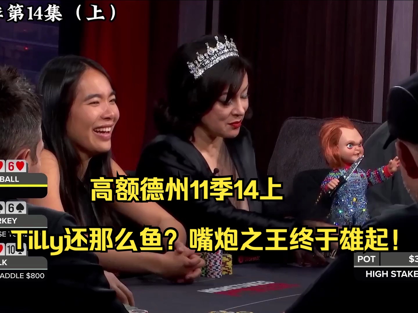 高额德州11季14上——Tilly还那么鱼？嘴炮之王终于雄起！
