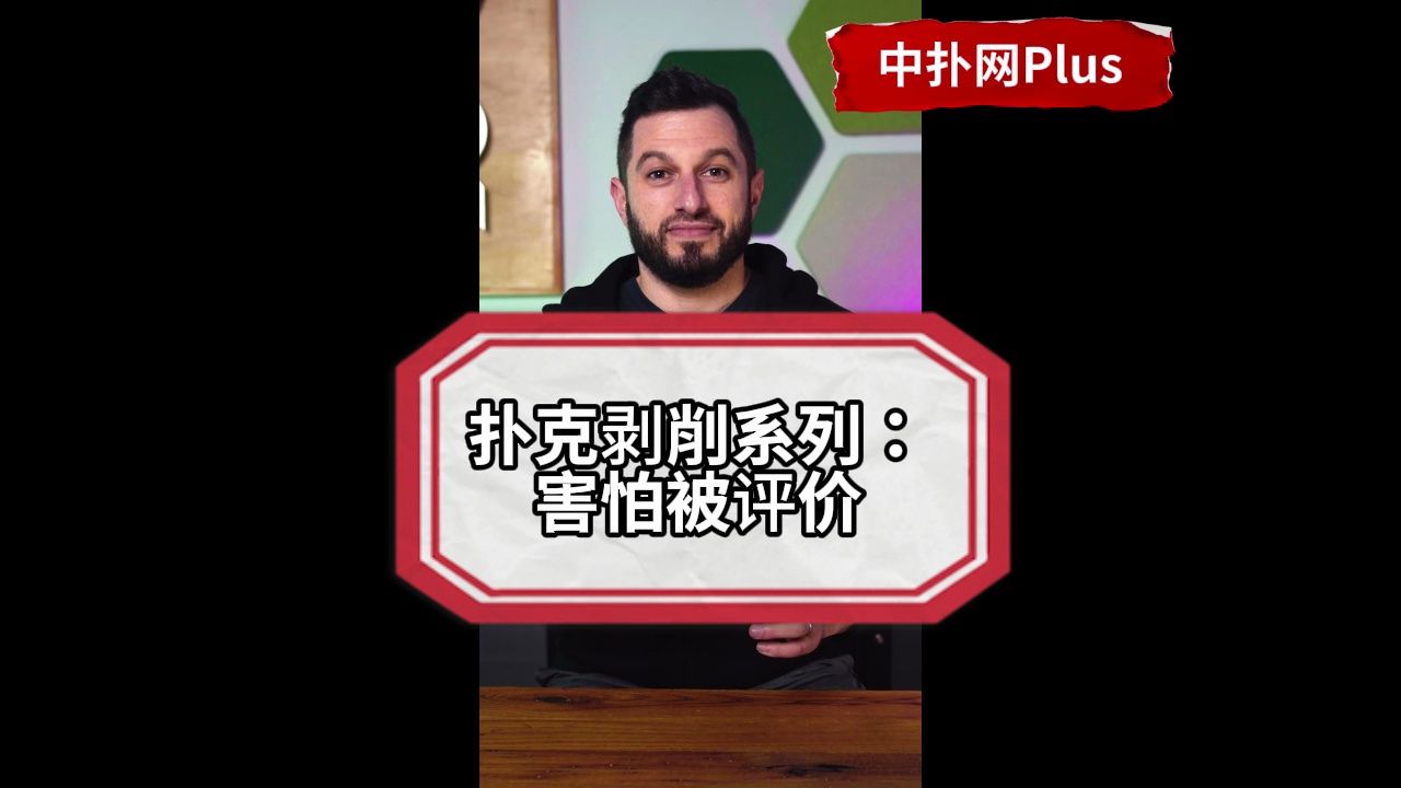 牌桌上害怕被人评价？小心被人剥削到输掉底裤！