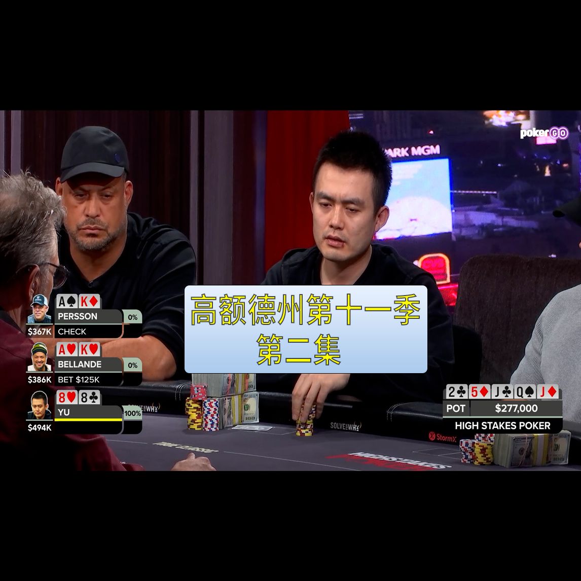 【高额德州第十一季】第二集，安生教练解说