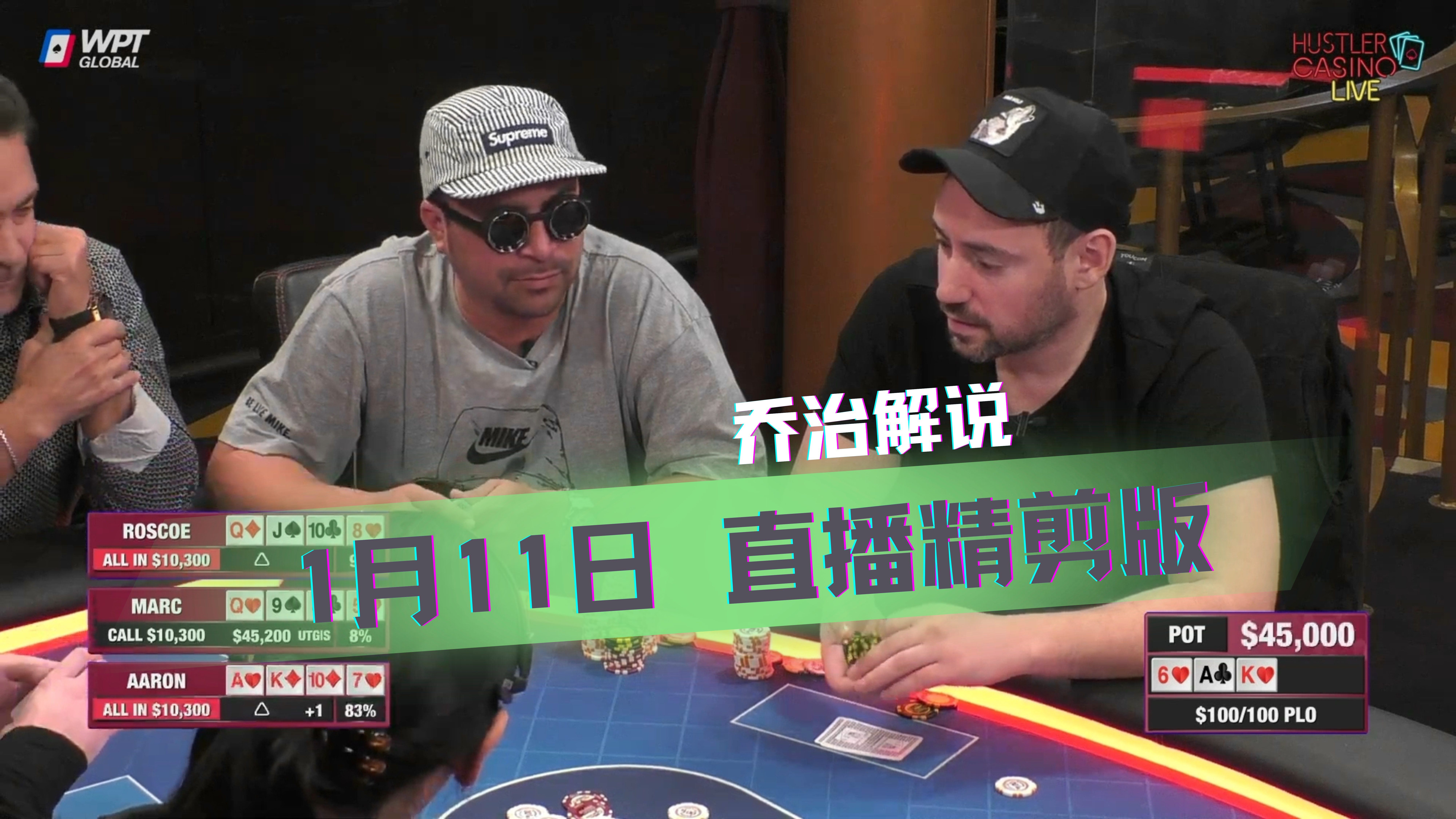 推推乐奥马哈又来了！不ALL IN都不好意思上桌【乔治解说】【盲注级别$100/100】