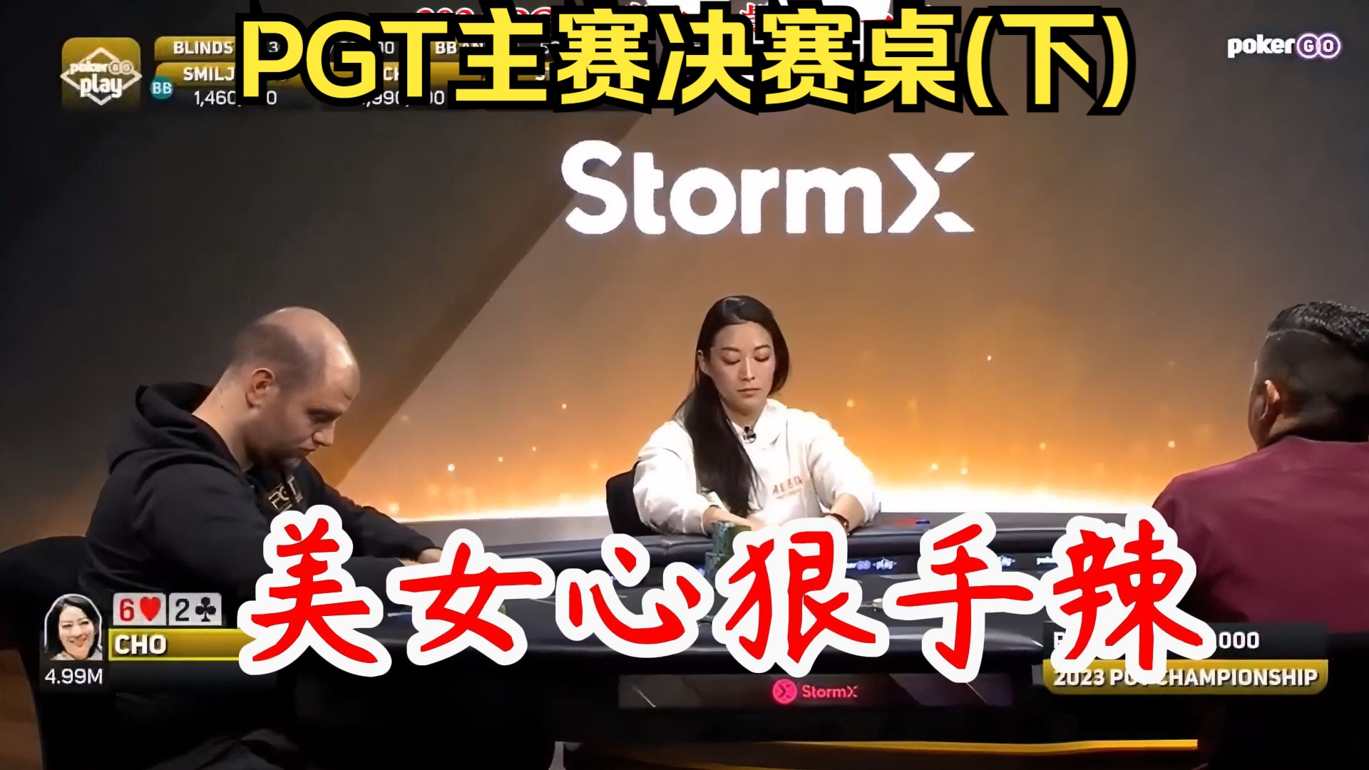 美女打德州心真狠！男人们都被打上头！PGT主赛决赛桌(下)