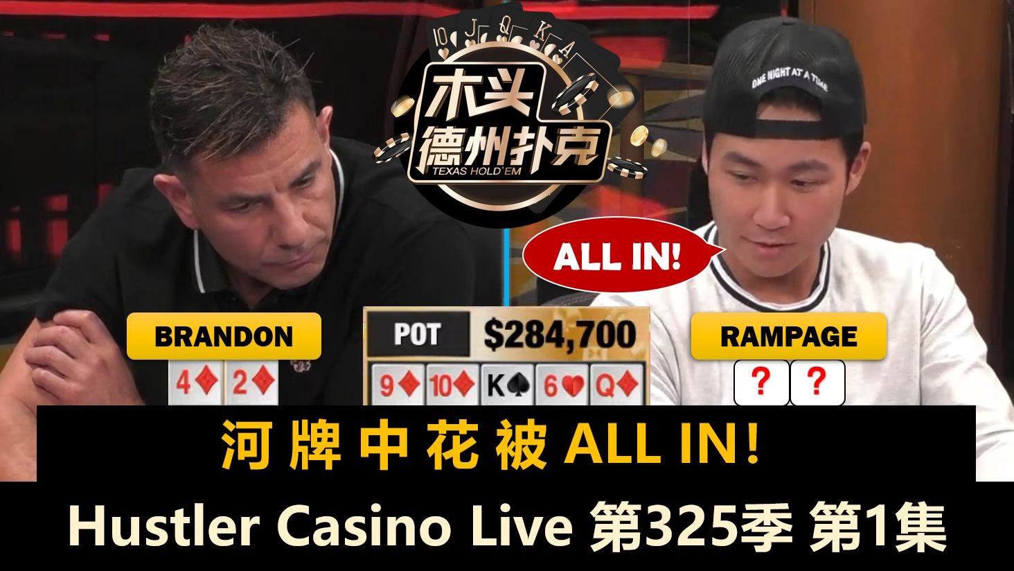 Rampage最深码上桌！Brandon, Charles, Raymond, Pepe！Hustler Casino Live 第325季第1集 德州扑克