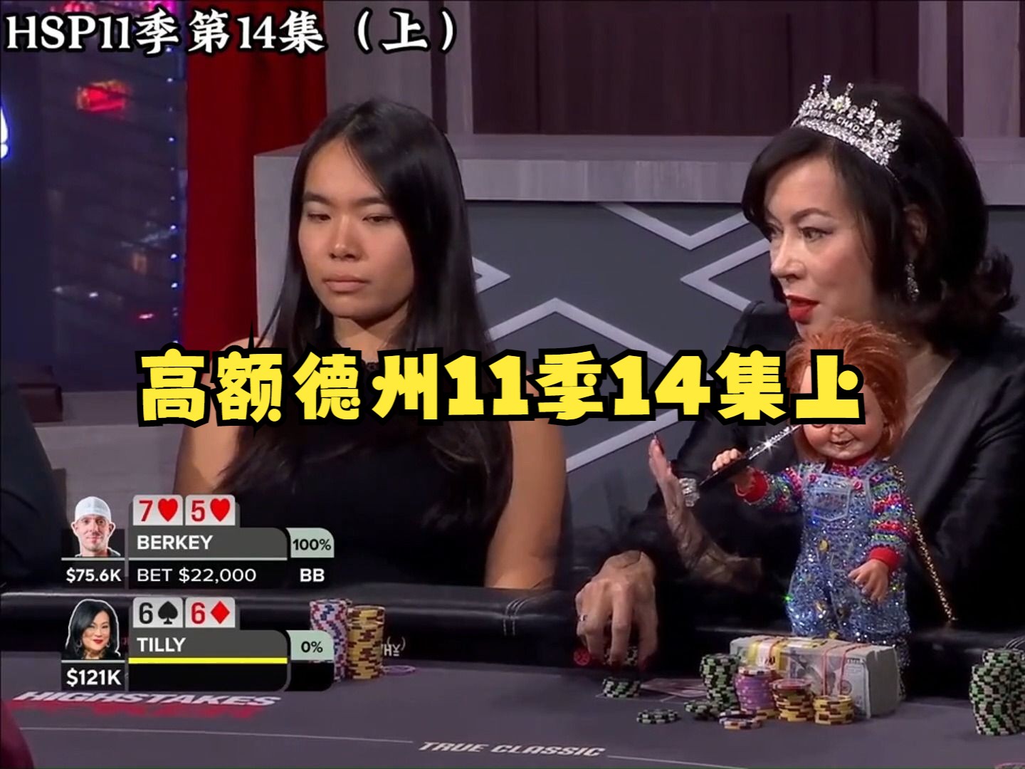 Tilly还那么鱼？赌场老板终于雄起！