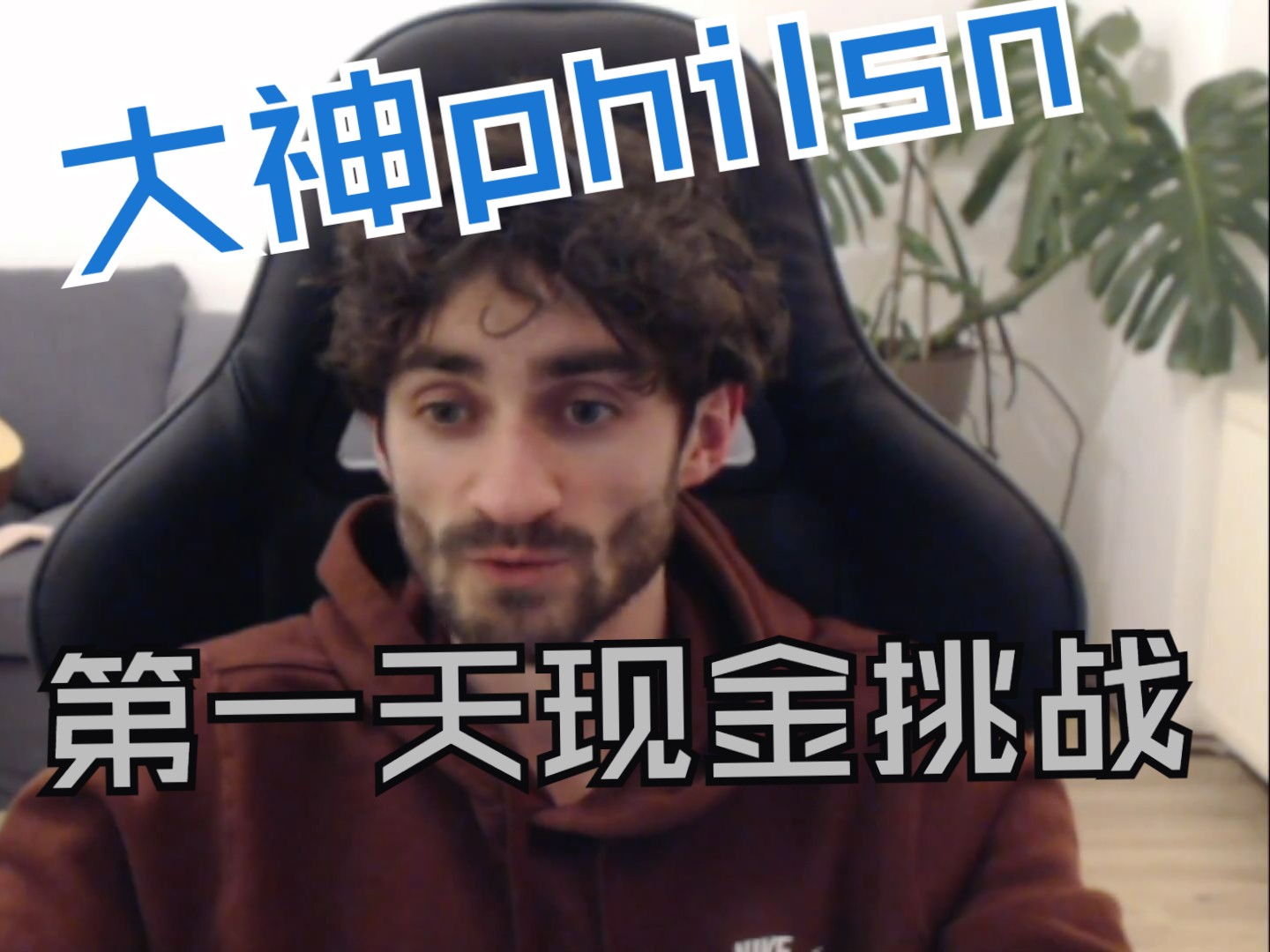 【大神philsn】：第一天现金挑战