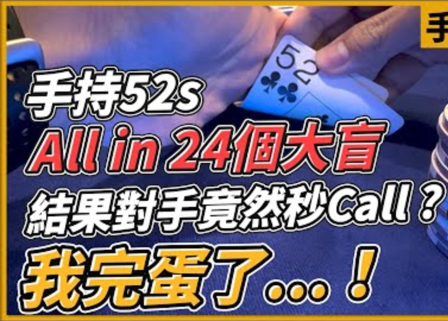 手持52s All in24個大盲 結果對手竟然秒Call我完蛋了EPT手牌講解 EP03小P的撲克世界