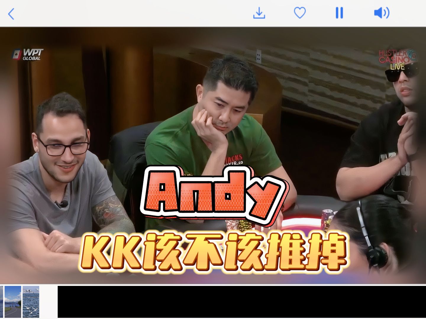 铁子们，你手拿KK遇到别人加注推是不推？