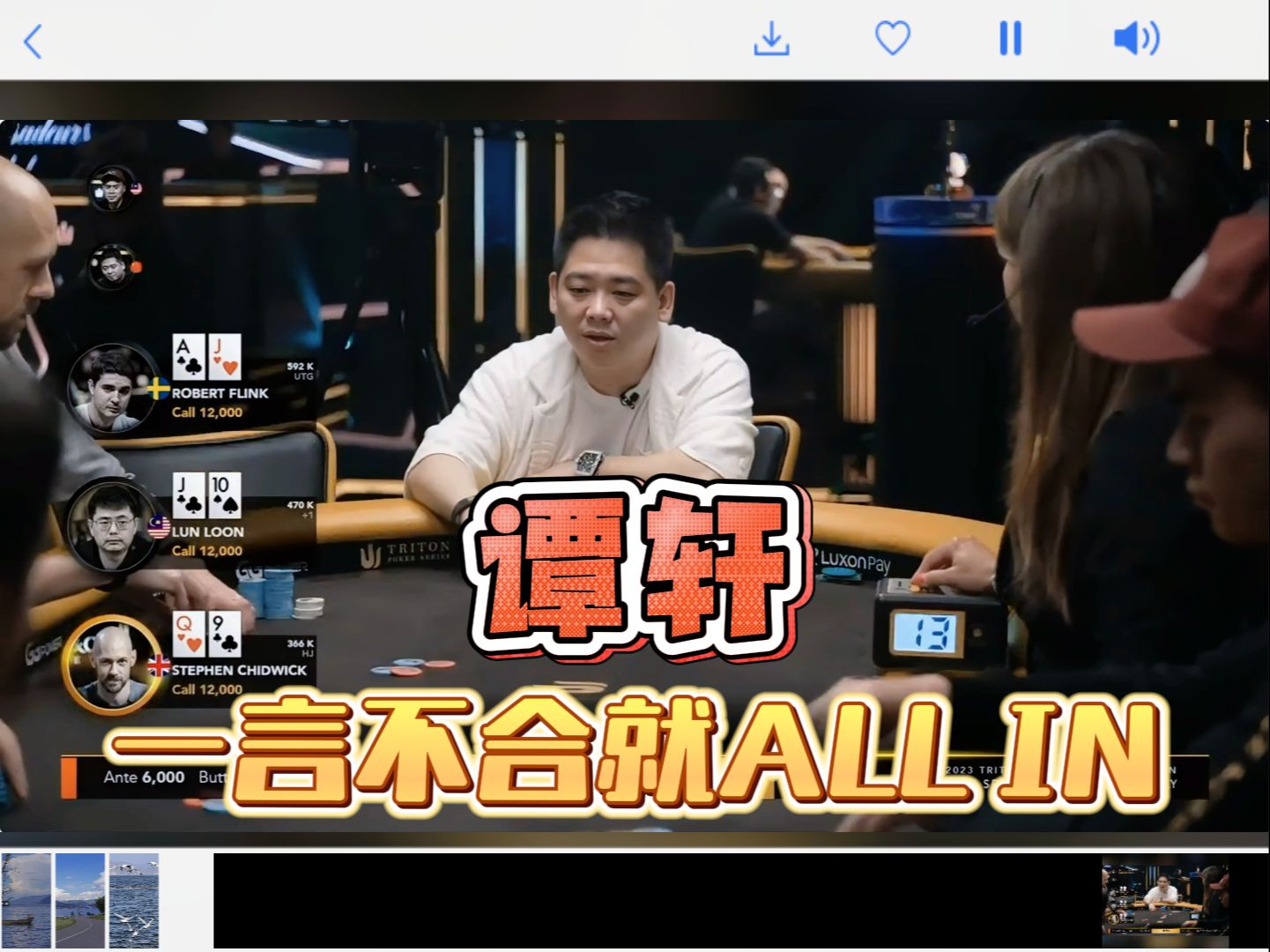 谭老板还是那个谭老板，一言不合就ALL+IN！