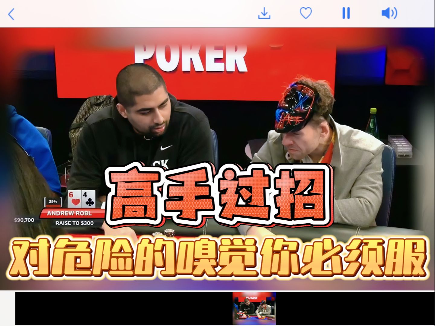 职业顶级大神对危险的嗅觉，你不得不服！