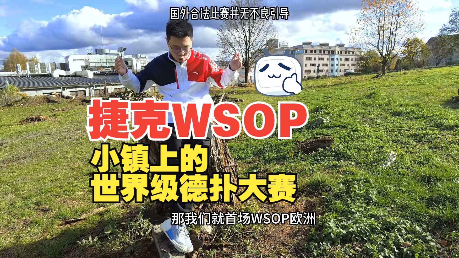 [捷克WSOP]边陲小镇上的世界级比赛