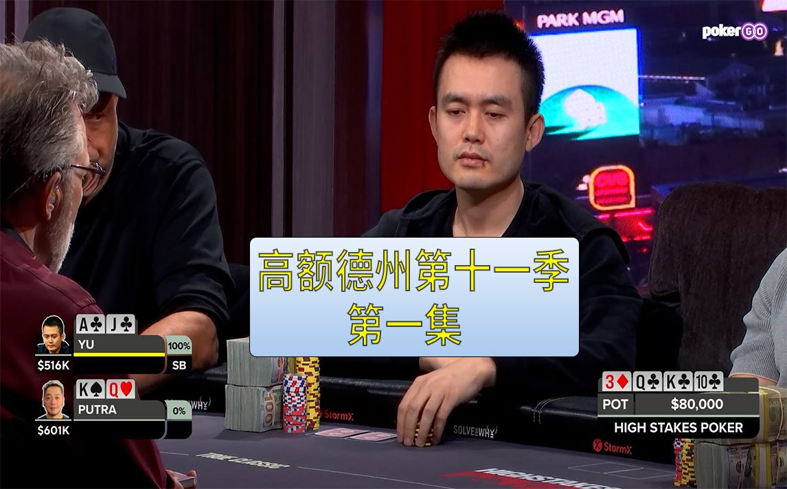 【高额德州第十一季】第一集，安生教练解说