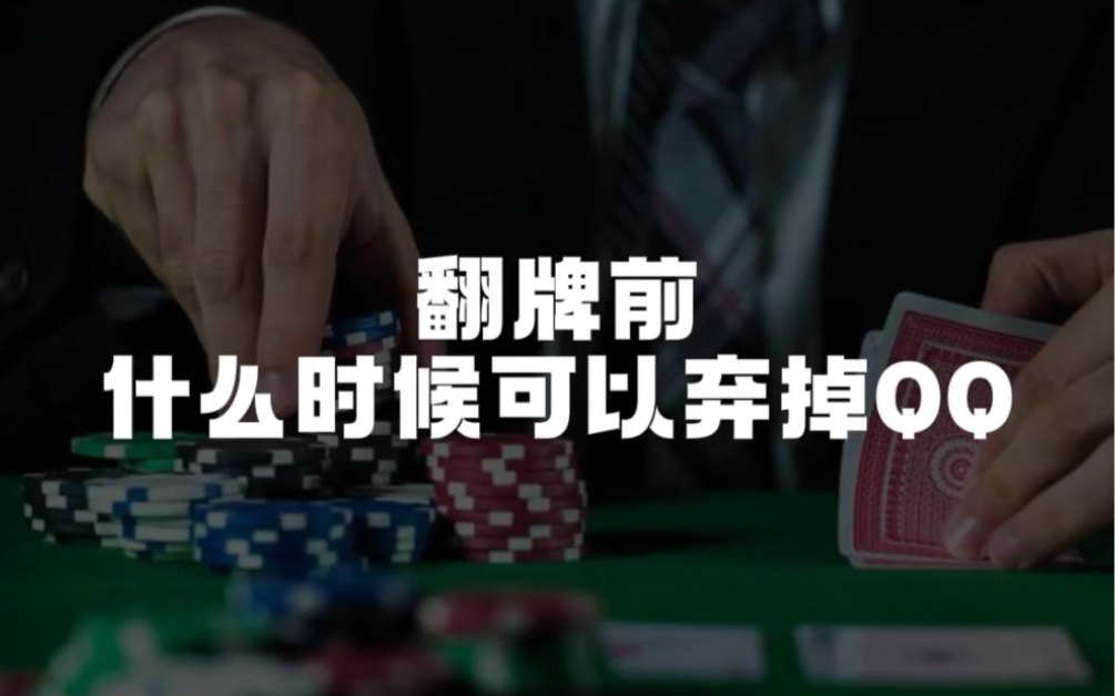 翻牌前什么时候可以弃掉KK QQ?
