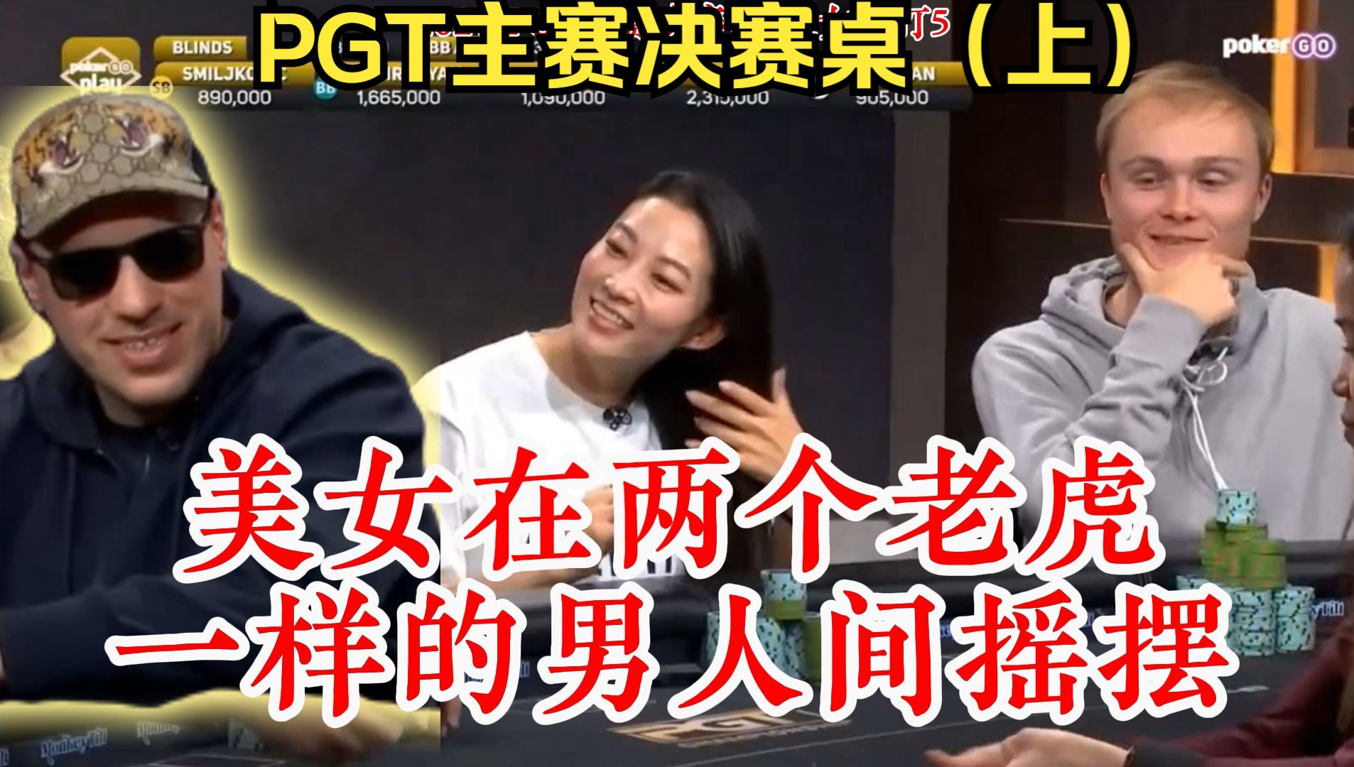 2024PGT主赛决赛桌 老虎哥顶对弃给美女后引发的血案（上）