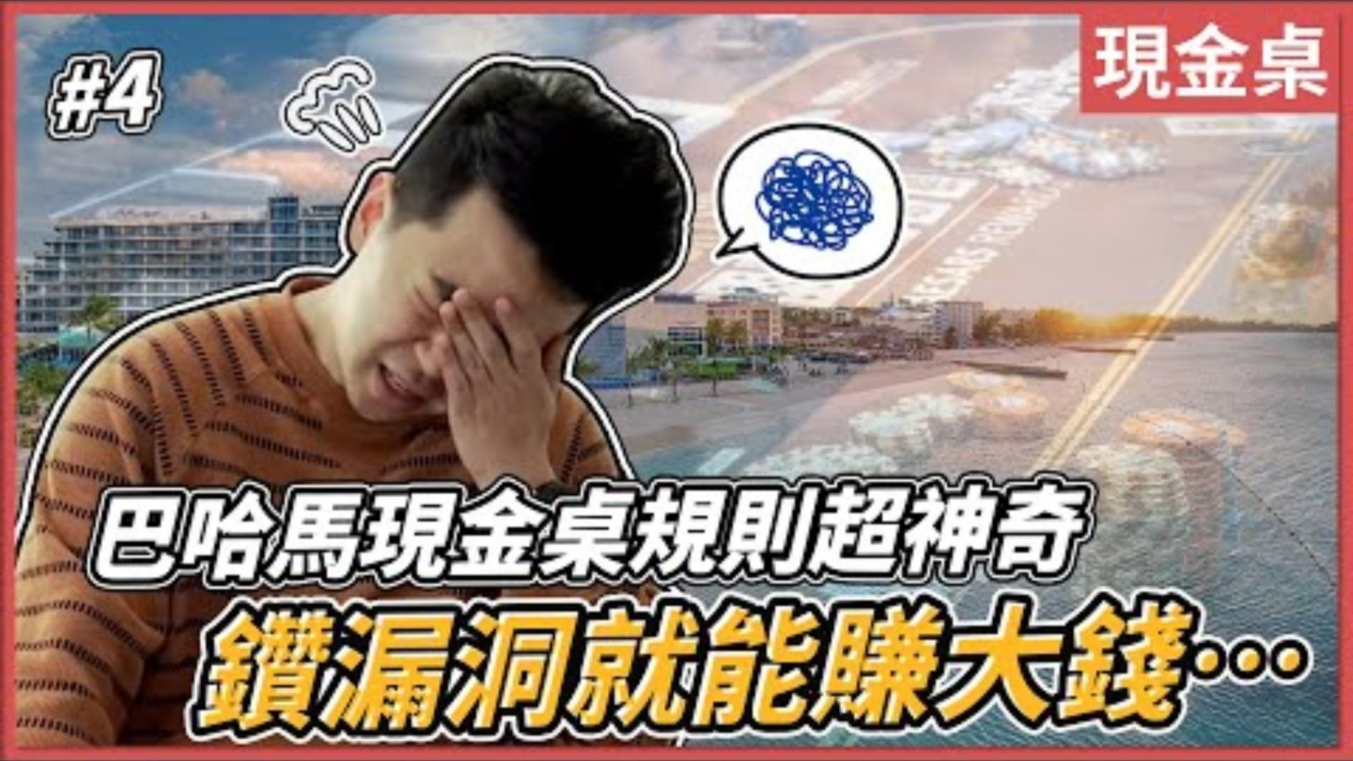 巴哈馬現金桌規則超神奇 鑽漏洞就能賺大錢現金桌環遊世界EP04小P的撲克世界2023 Poker Vlog poker cashgame 德州撲克