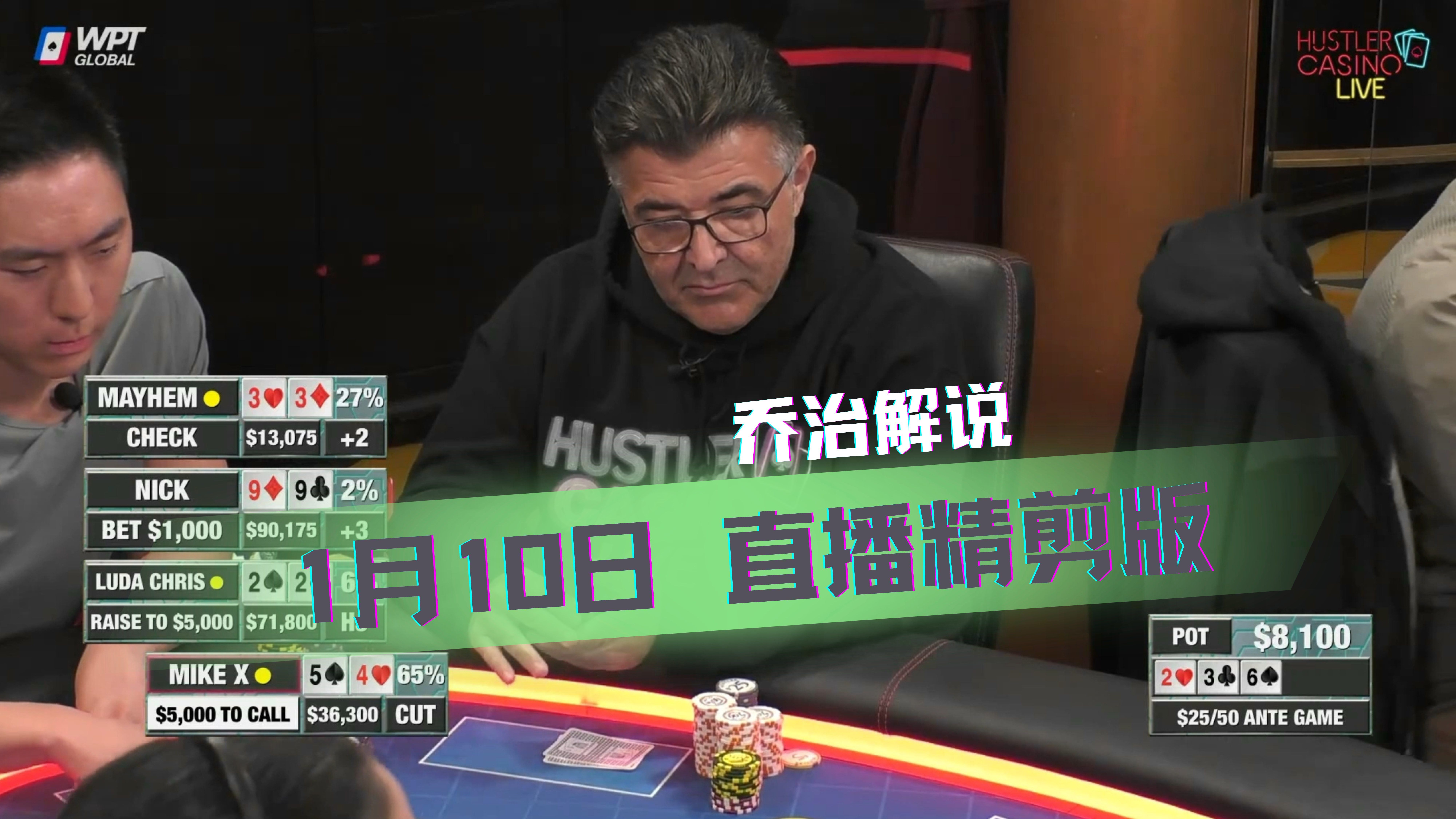 老MIKE顶级霉B，天顺愣是把63万的底池吐了出去......【乔治解说】