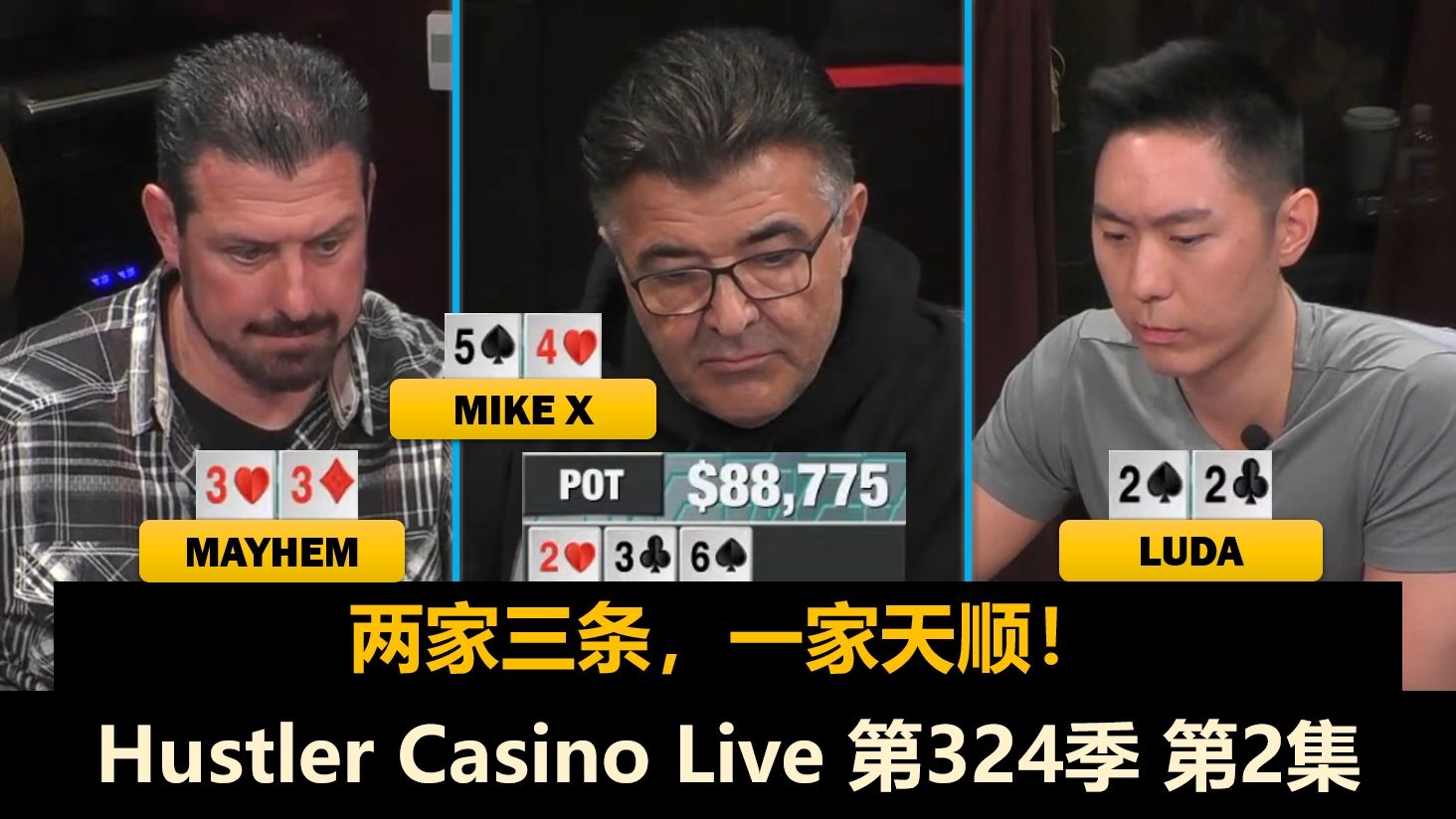Luda必须偷Nick？出现三家冤家牌！Hustler Casino Live 第324季第2集(完) 德州扑克