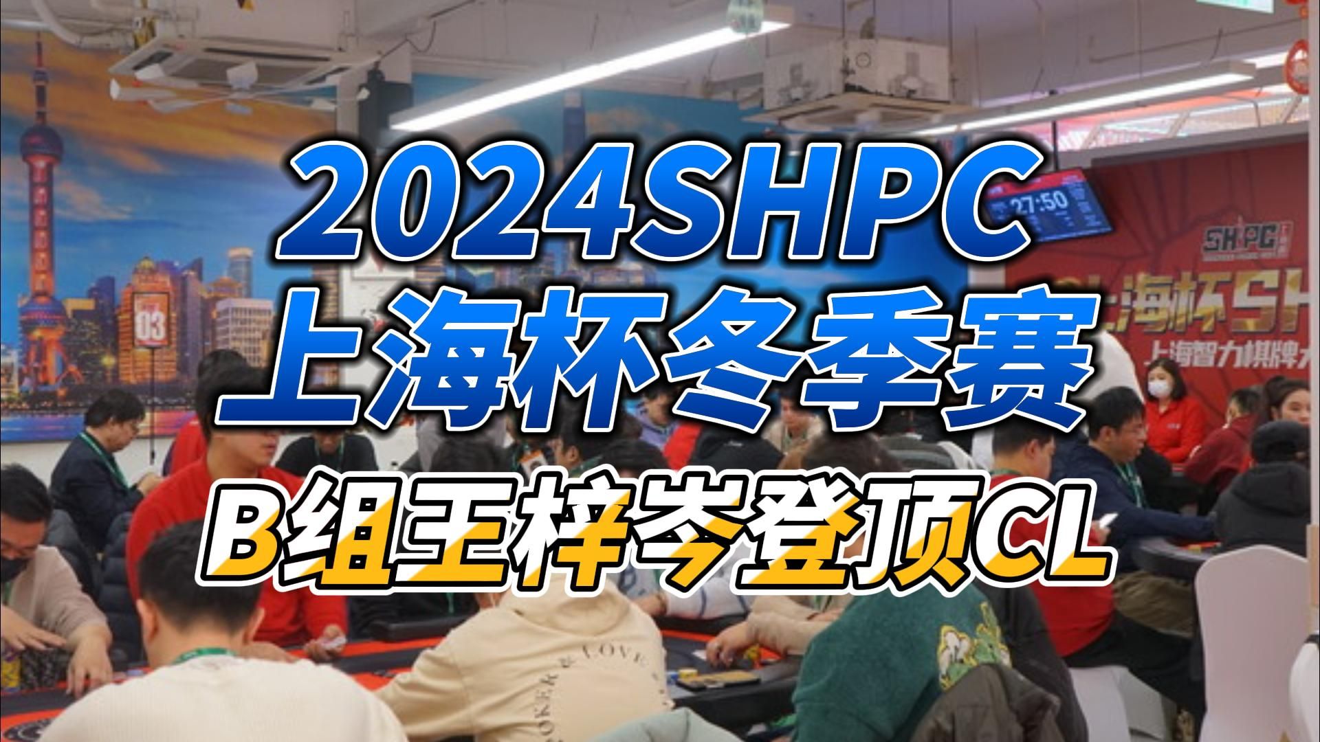 上海杯SHPC冬季赛 | B组王梓岑登顶CL
