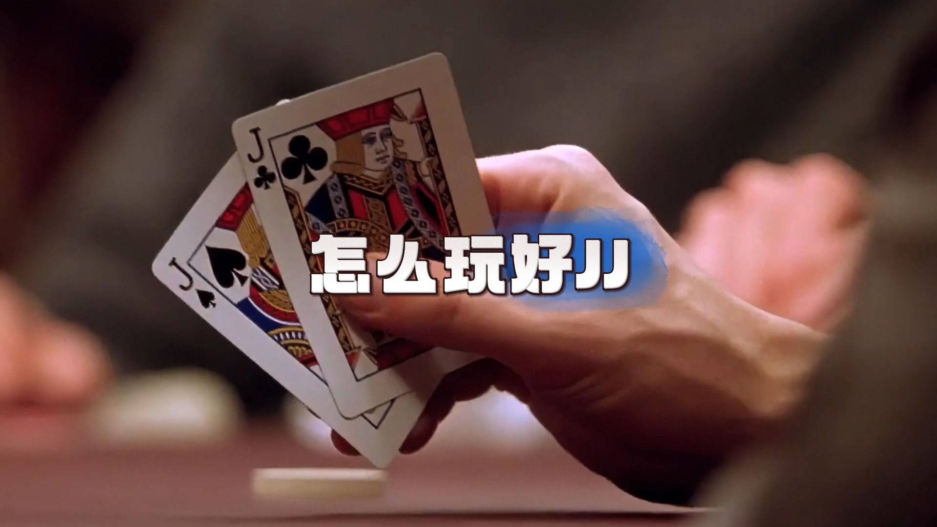 你是不是一拿到JJ就心里发凉？今天这条视频教会你如何游戏好JJ