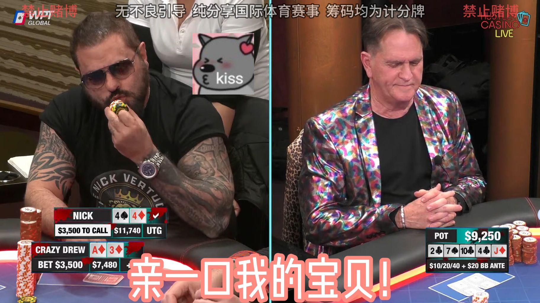 nick现场当着对手的面亲筹码！开牌后乐的不成样子！