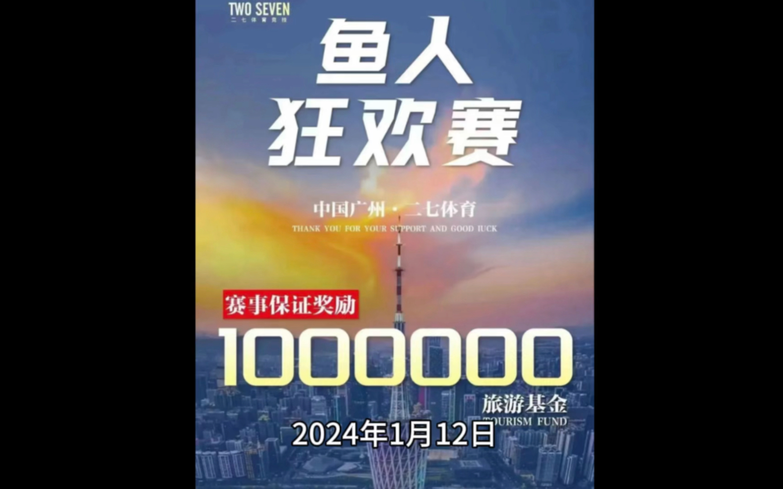 广州鱼人狂欢赛