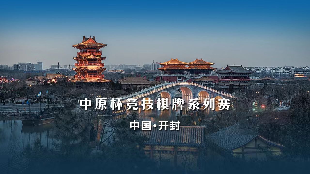 2024中原杯-开封站主赛初选赛复赛（23-24）级别