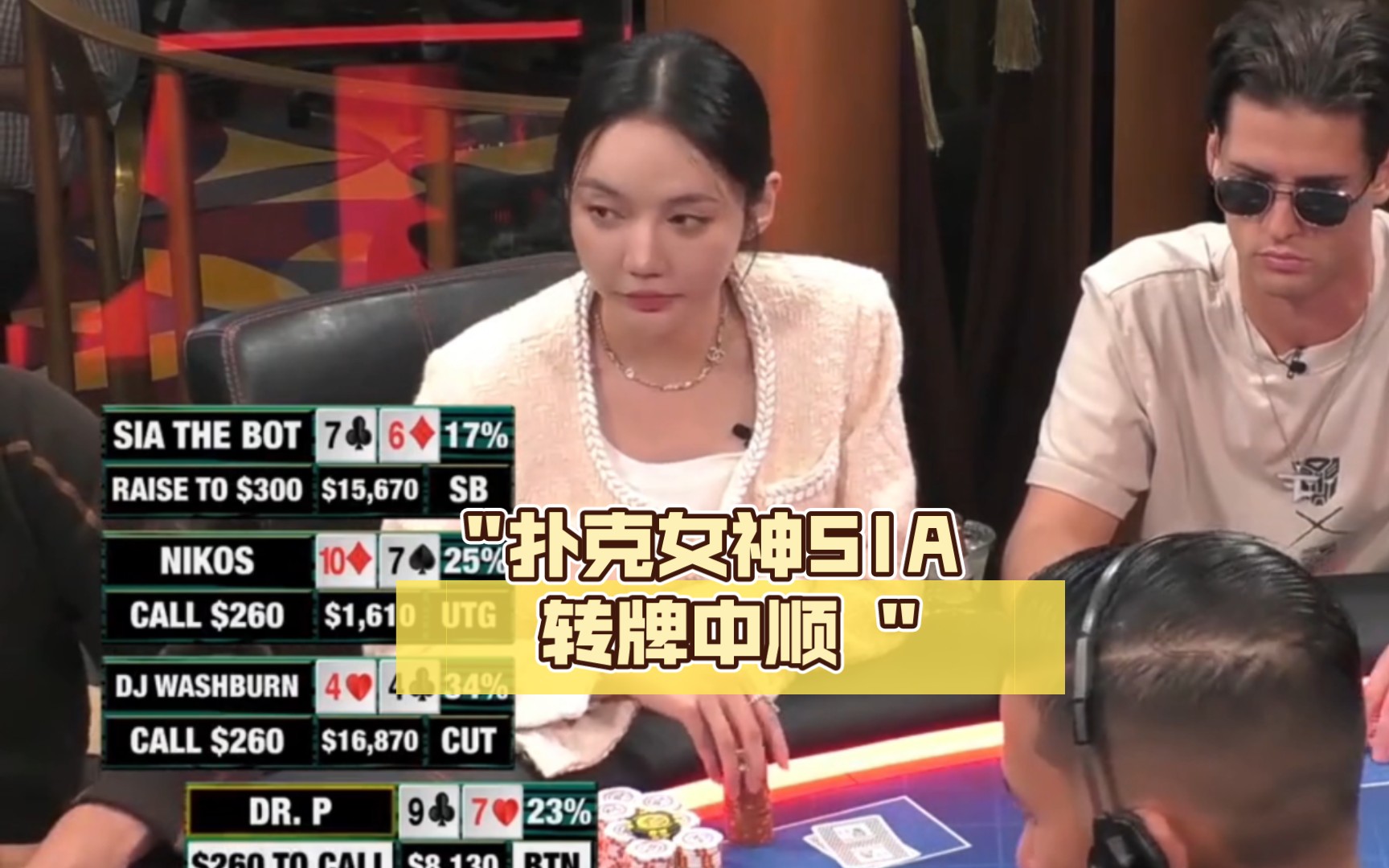 扑克女神SIA 转牌中顺！！！ #德州扑克 #德扑#禁止网络赌博