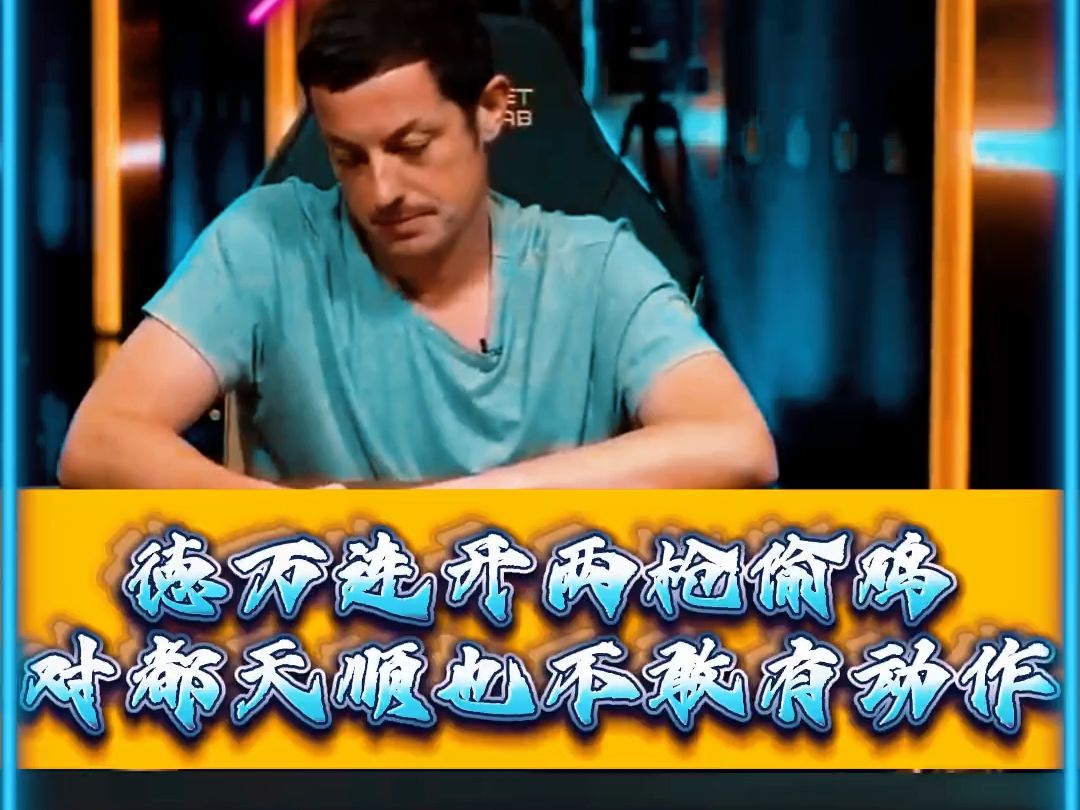 徳万连开两枪偷鸡对都天顺也不敢有动作