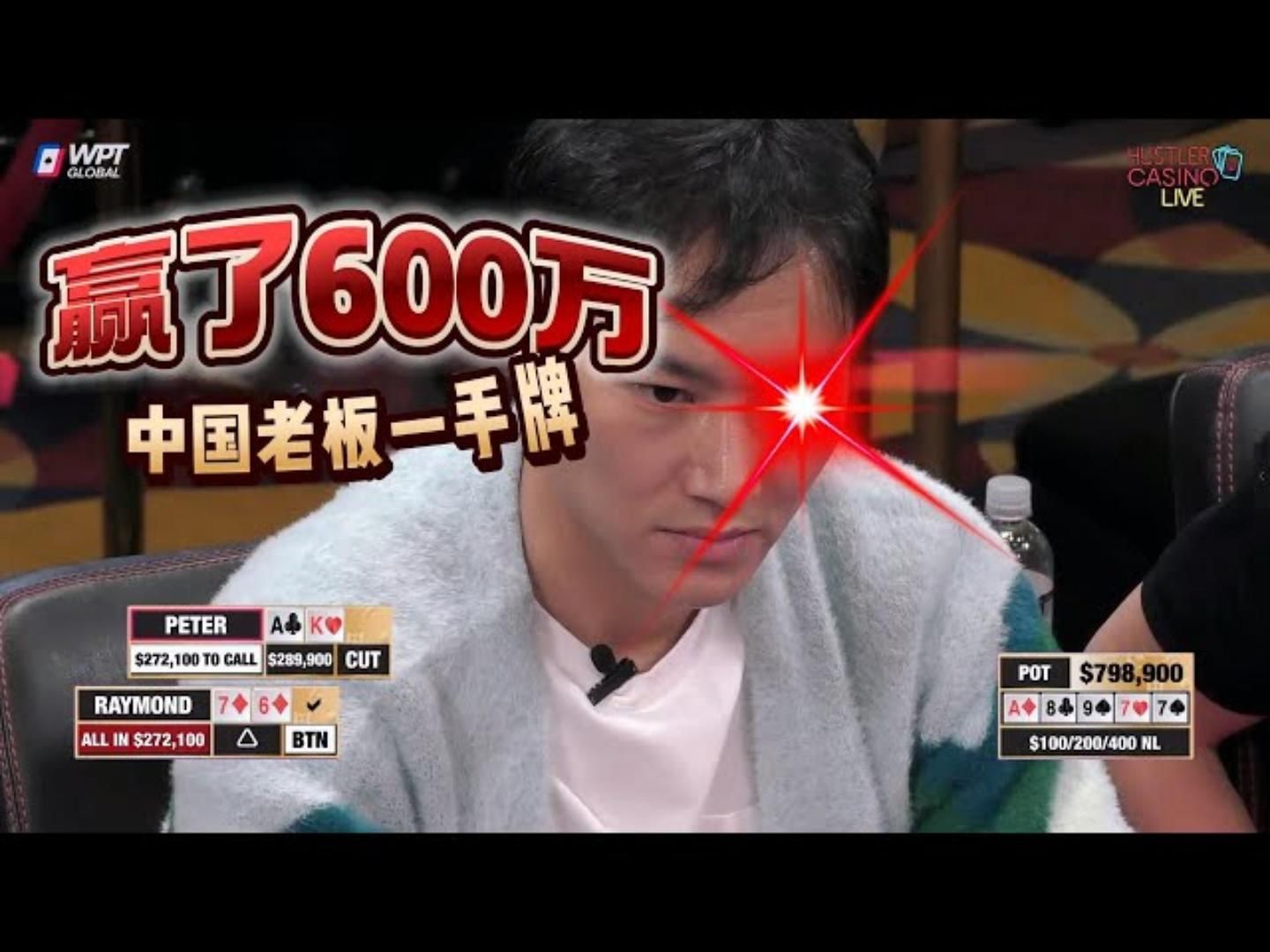 提前锁定2024TOP1！国人老板一手牌赢600万！！！超高额德州现金桌，17季40