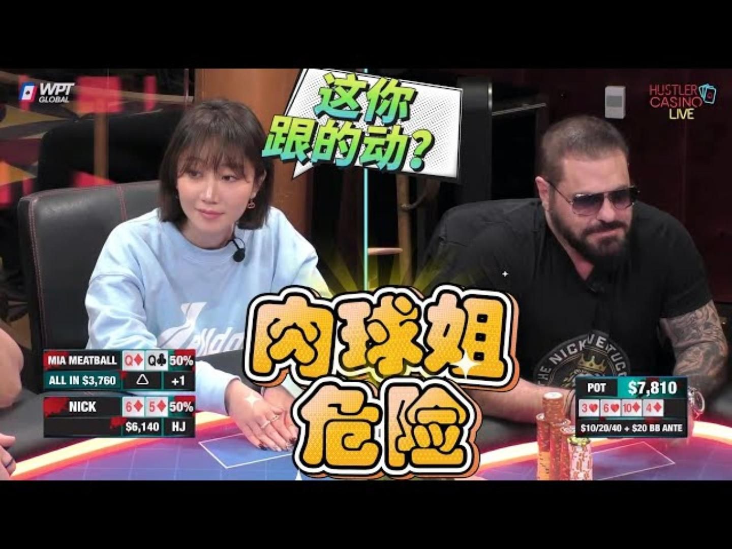 当肉球的ALL IN被56接，注定有故事！周一高额德州现金桌，S6,16