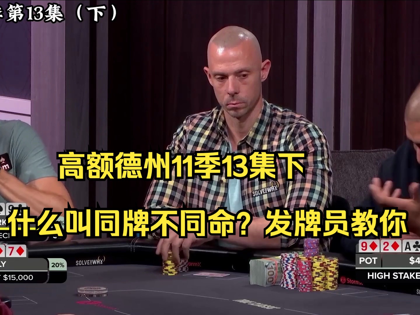 高额德州11季13集下——什么叫同牌不同命？发牌员教你