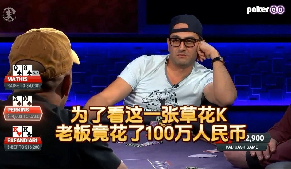 德州扑克 ：为了看这一张草花K ，老板竟花了100万人民币