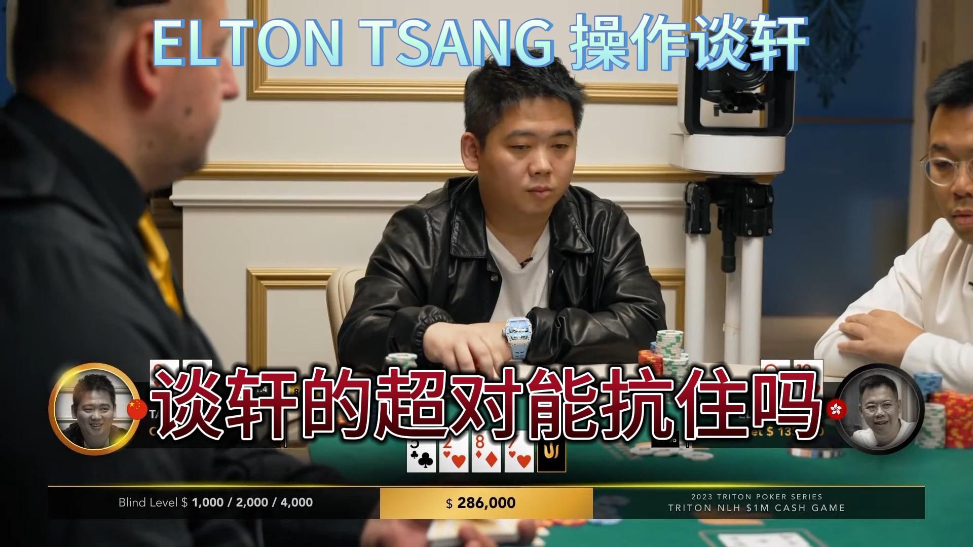 【传奇扑克】百万美金局5：elton tsang操作谈轩，谈轩的超对能抗住吗