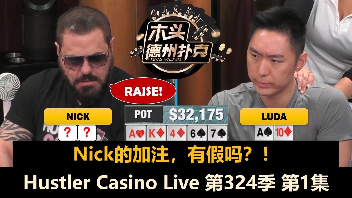 Luda大战Jeremy, BigJohn, MikeX, Nick, Nikos！Hustler Casino Live 第324季第1集 德州扑克