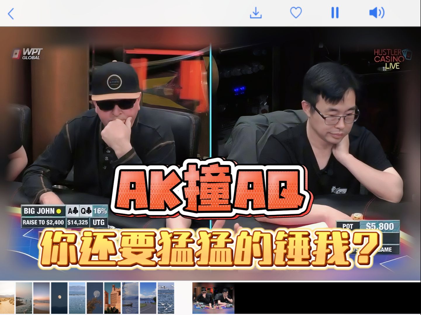 AK撞AQ，你还要猛猛锤我？
