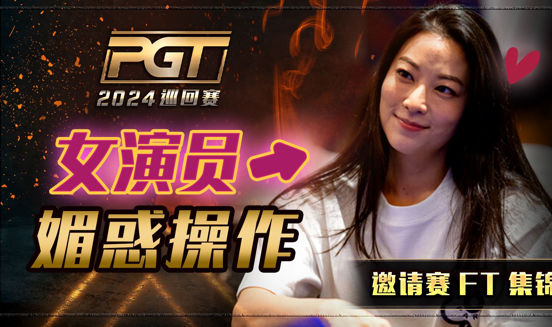 【PGT巡回赛】凶浪女演员各种魅惑操作，一人战众大神？中文解说直播集锦