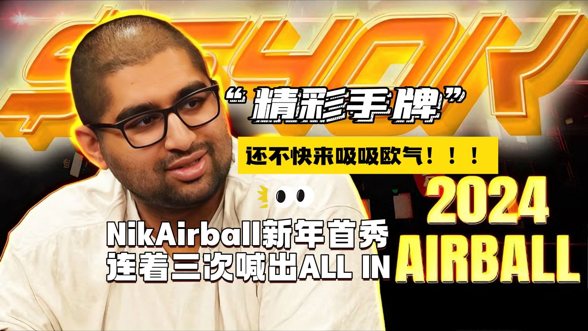 NikAirball新年首秀，接连三次喊出ALL IN，还不快来吸吸欧气！！！