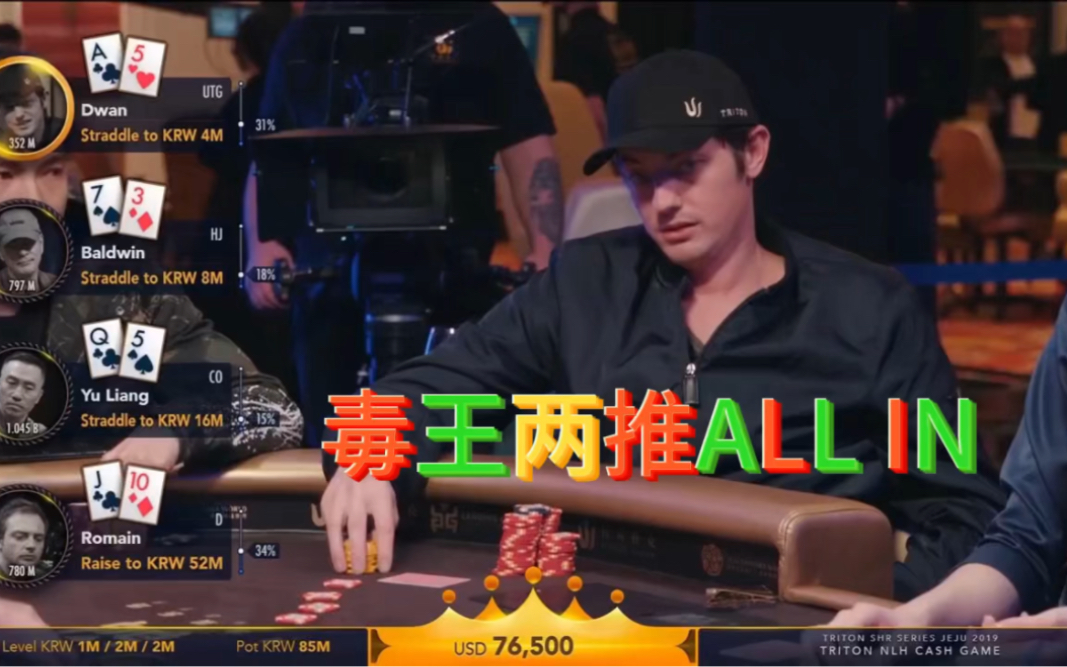 【德州扑克】毒王征战传奇扑克系列！豪客赛9