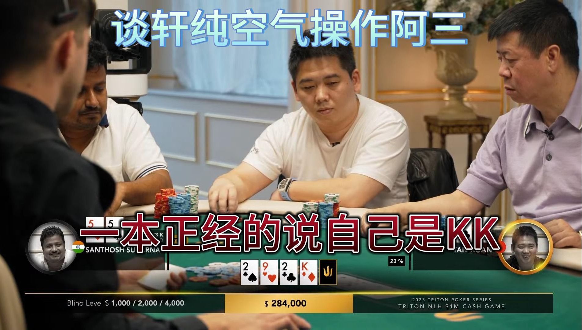 【传奇扑克】百万美金局4：谈轩操作阿三，弃牌后一本正经的说自己拿的是kk