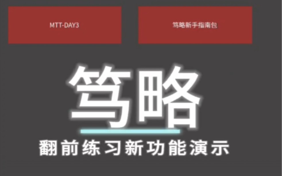 笃略Durrange——翻前练习新功能演示
