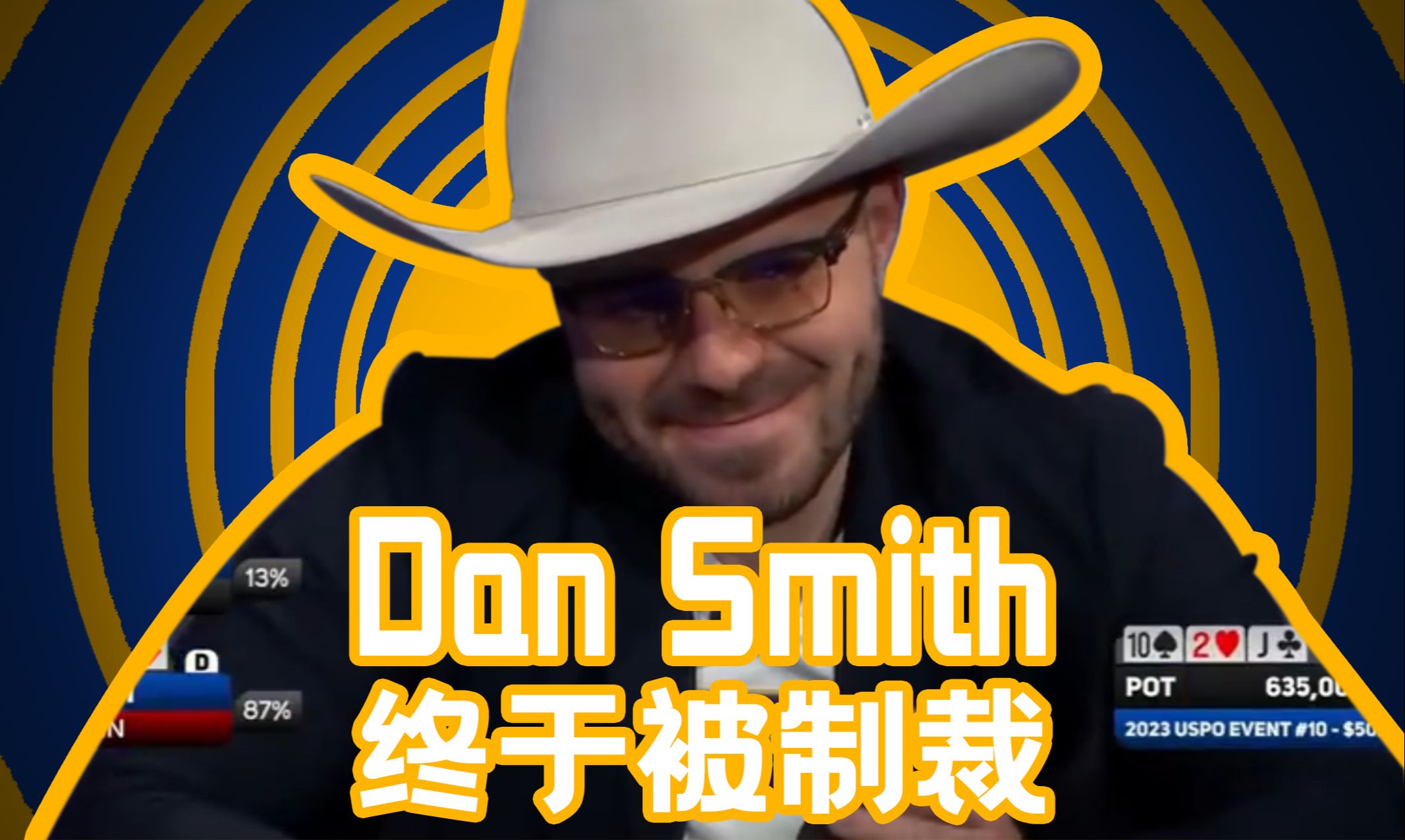 著名狗屎运玩家Dan Smith终于被制裁，面对命运的过山车，你的心脏变强大了吗？