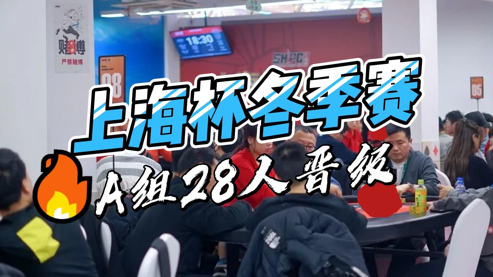 上海杯SHPC冬季赛 | A组28人晋级，于佳登顶CL