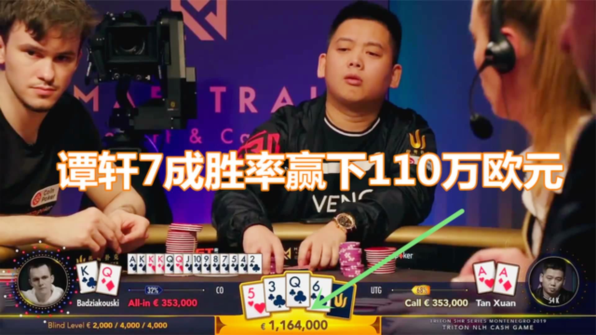 谭轩七成胜率赢下110万欧元底池，两个牌桌上的老冤家又怼上了